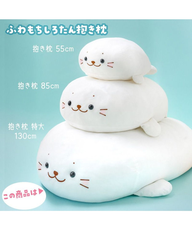 Mother garden しろたん ふわもち 抱き枕 ぬいぐるみ 特大 130cm ネットショップ限定 ふわもち・特大