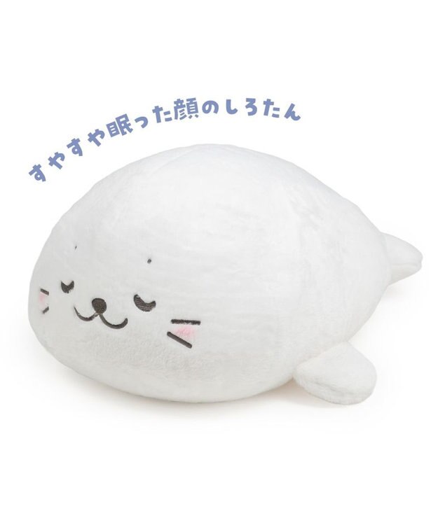 Mother garden しろたん すやすや寝顔 抱き枕 55ｃｍ すやすや寝顔