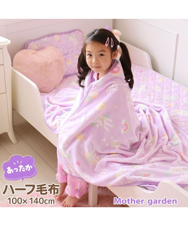 Mother garden マザーガーデンユニコーン ハーフ毛布 100×140cm 《ポップ柄》 あったか大判ひざ掛け -