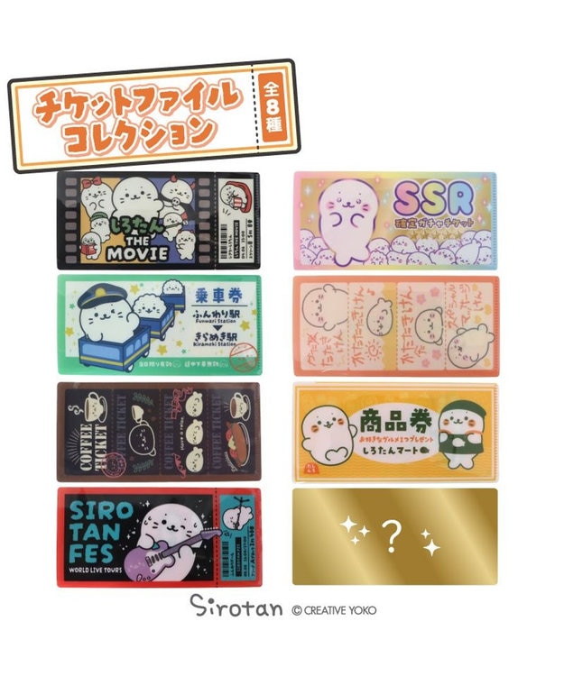 Mother garden しろたん チケットファイル コレクション 全8種セット 8個全部セット