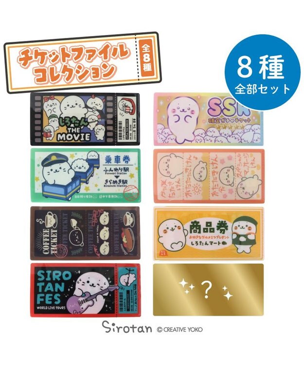 Mother garden しろたん チケットファイル コレクション 全8種セット 8個全部セット