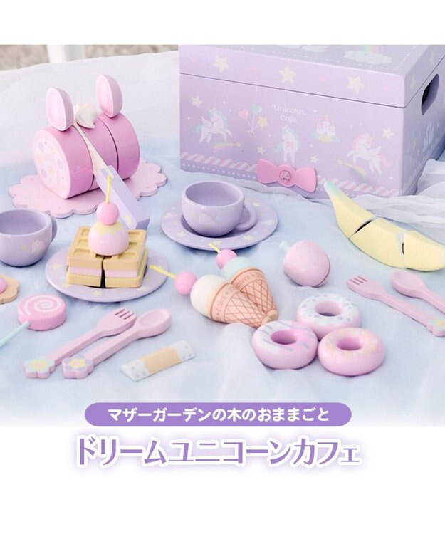 Mother garden マザーガーデン 木製 おままごと ドリーム ユニコーン カフェ ドリームユニコーン