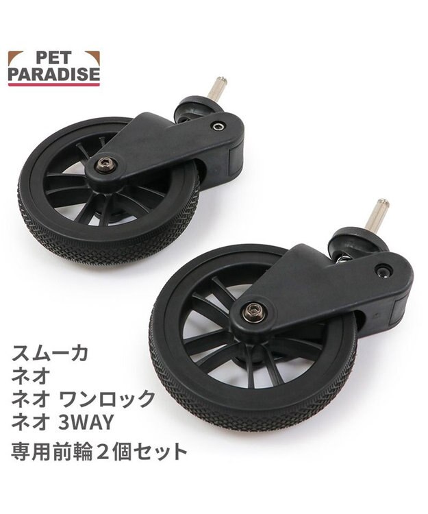PET PARADISE smooca ネオ ペットカート用 前輪セット -