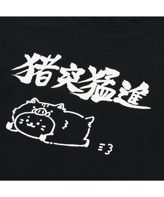 Mother garden しろたん Tシャツ 半袖  《猪突猛進》  S/M/L/XL 猪突猛進
