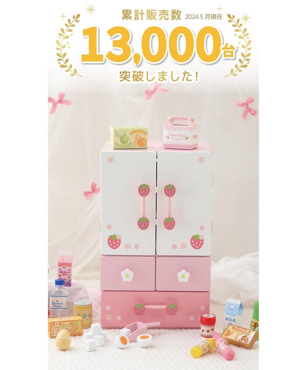 マザーガーデン 野いちご キューティーデラックス 冷蔵庫