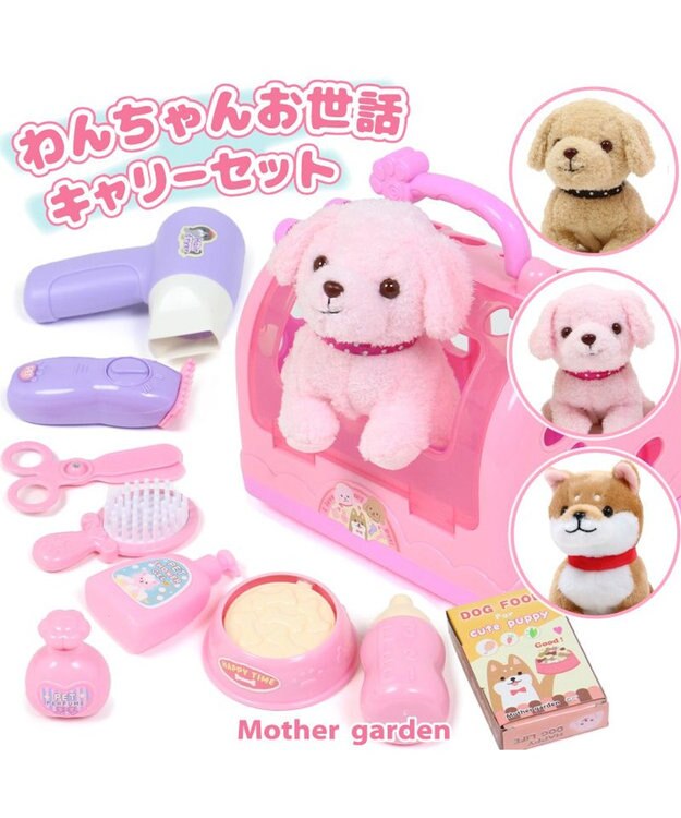 マザーガーデン わんちゃん お世話 キャリーセット トリミング