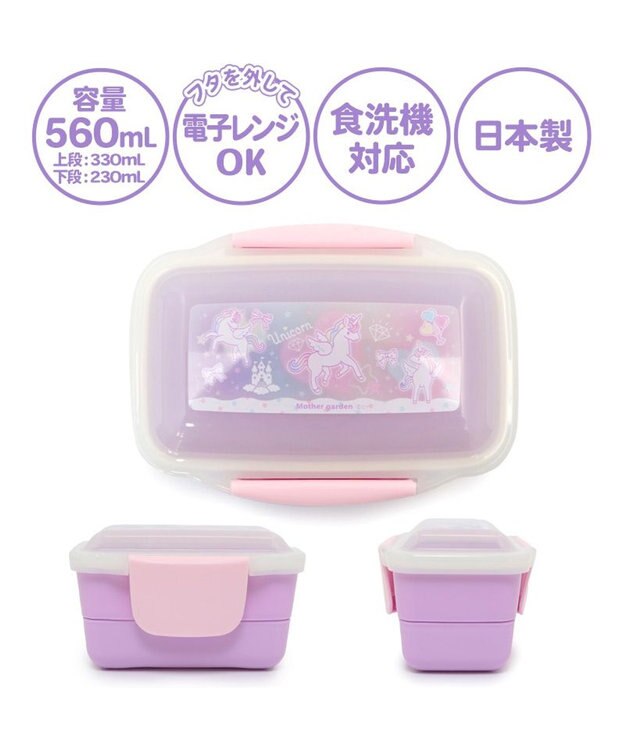 Mother garden マザーガーデン ユニコーン ２段 お弁当箱 ドーム型 《ハピネス柄》 560mL 日本製 -