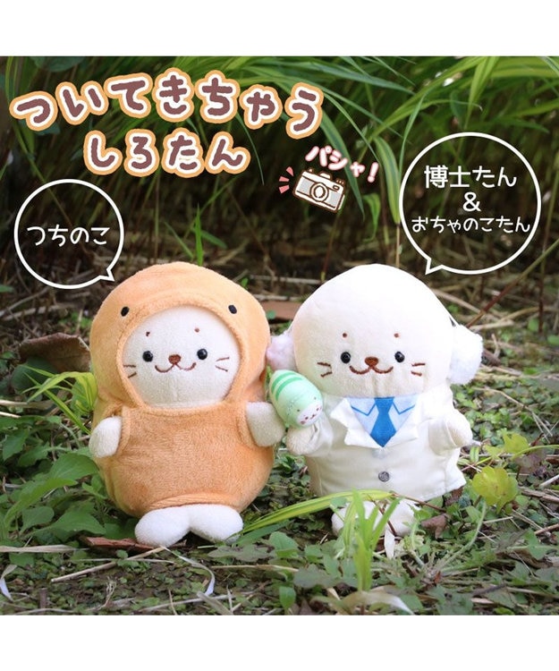 しろたん ついてきちゃうしろたん マスコット 着せ替え服 《博士