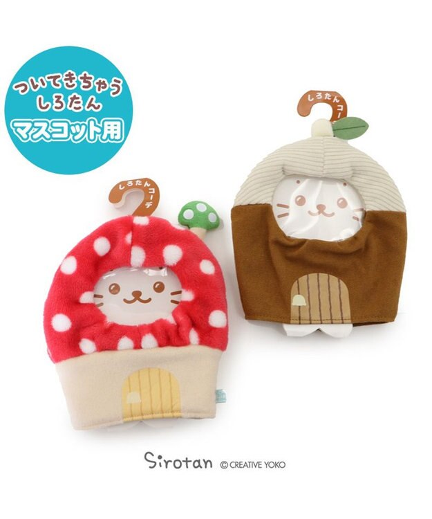 Mother garden しろたん ついてきちゃうしろたん マスコット用 着せ替えカバー  《きのこのおうちカバー》 きのこのおうちカバー