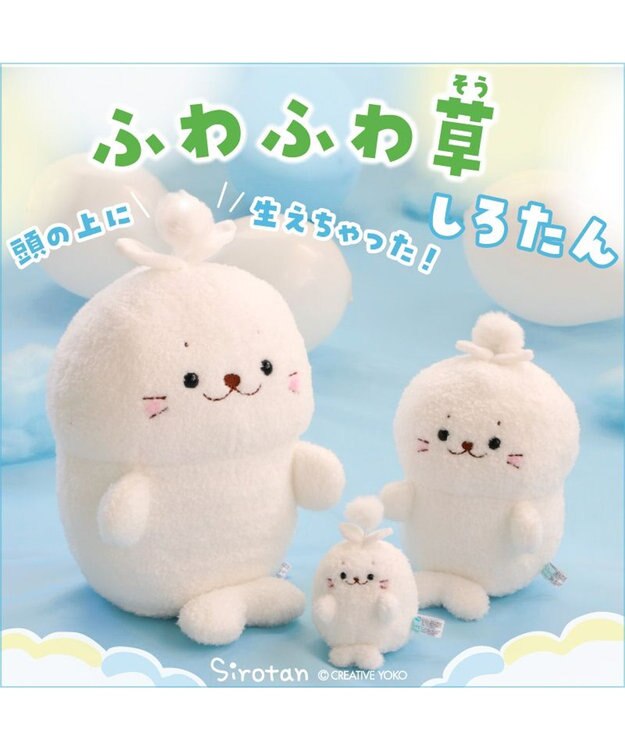 しろたん お座り ふわふわ草 ぬいぐるみ 28cm / Mother garden