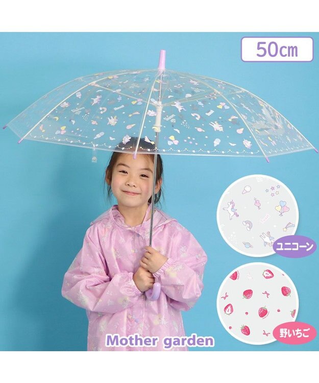 Mother garden マザーガーデン 透明 長傘 子供用 50㎝ 《 ユニコーン / 野いちご 》 ユニコーン