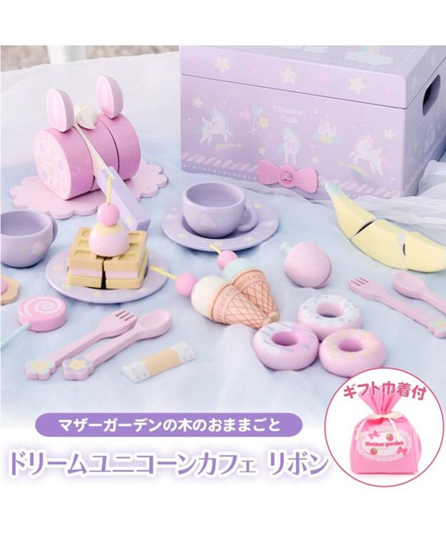 Mother garden 【ギフト巾着セット商品】  ドリーム ユニコーン カフェ 木製 ままごとセット ギフト巾着付きユニコーンカフェ