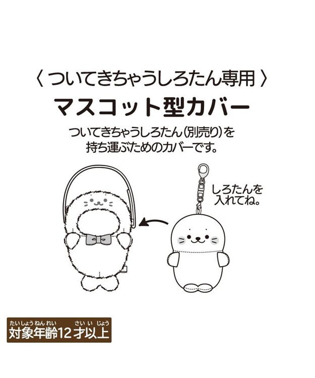 Mother garden しろたん ついてきちゃうしろたん マスコット 着せ替え服 ショルダー付きカバー 《しろたん》 単品 しろたん