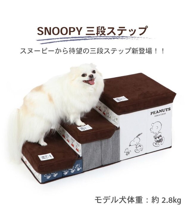 PET PARADISE 犬 ステップ 階段 スヌーピー 3段 ステップ 収納付きフレンズ柄 茶系