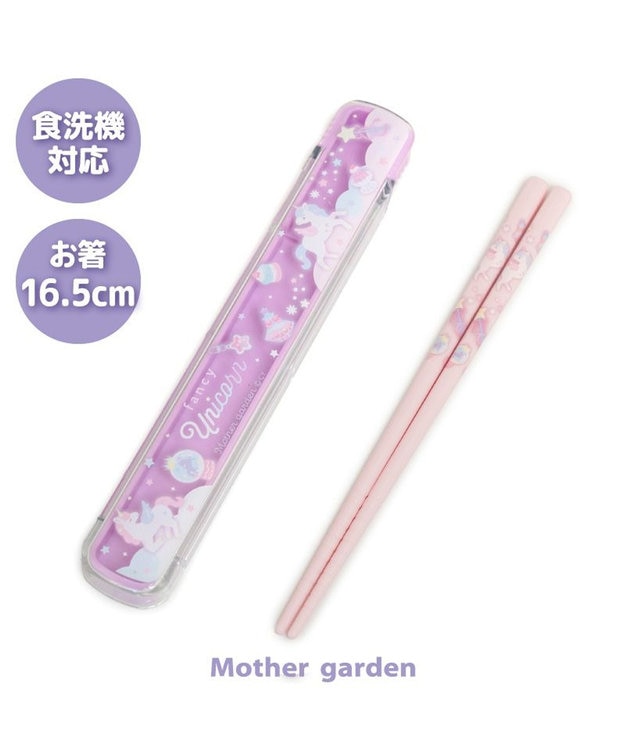 Mother garden マザーガーデン ユニコーン 箸&ケース 《ファンシー柄》 ファンシー柄