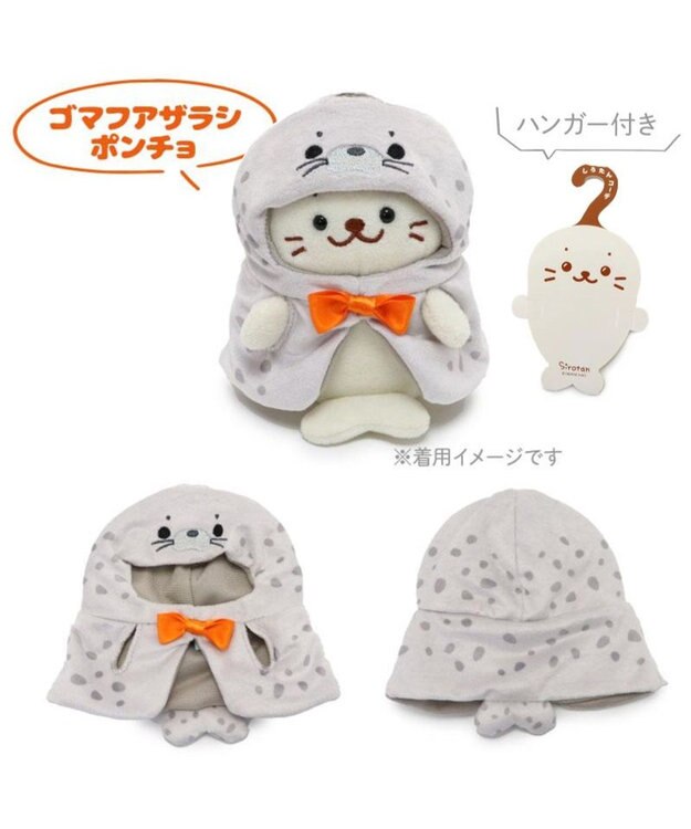 【しろいさかな様】　Amavel ポンチョ しろたん ついてきちゃうしろたん マスコット 着せ替え服