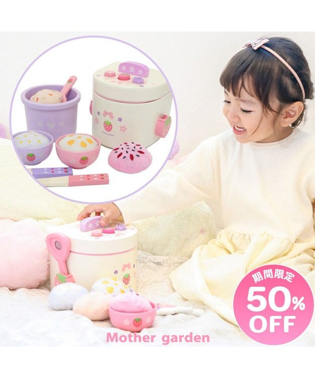 Mother garden 『期間限定 特別価格』マザーガーデン  野いちご ままごと 炊飯器セット -