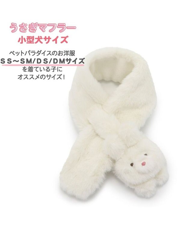 PET PARADISE ペットパラダイス マフラー 《うさぎ /くま》 ＳＳ～ＳＭ/ＤＳ/ＤＭ うさぎ