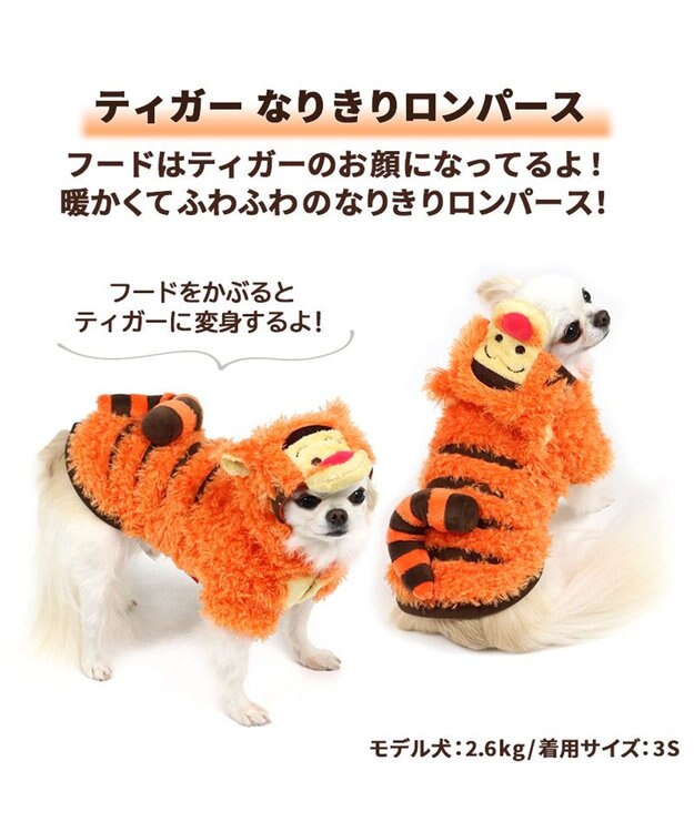 PET PARADISE ディズニー くまのプーさん  ふわふわなりきり《ティガー》 小型犬 オレンジ