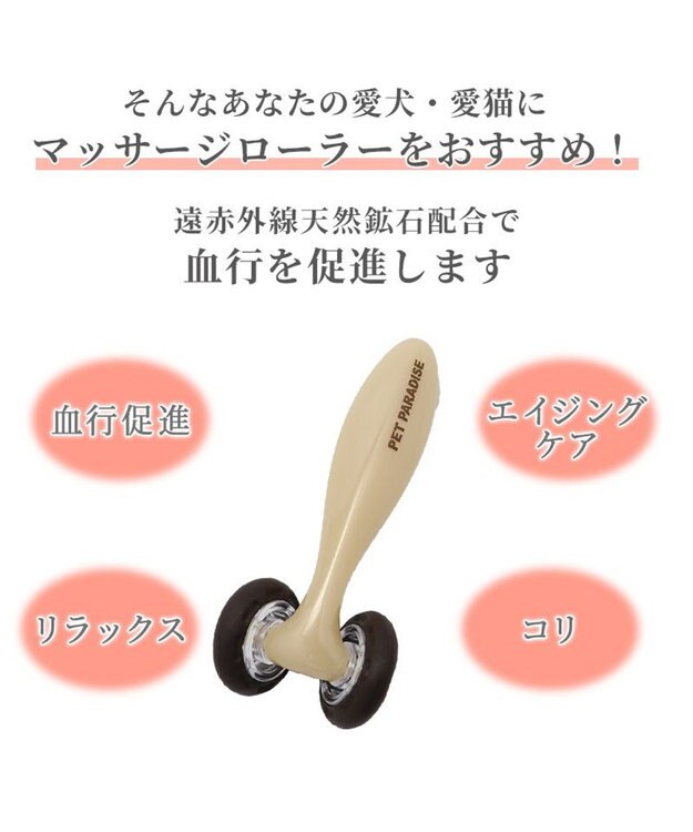 PET PARADISE ペットパラダイス マッサージローラー 遠赤外線 ベージュ
