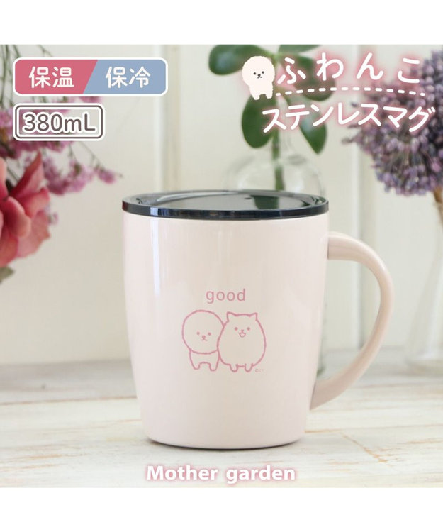 Mother garden マザーガーデン ふわんこ 蓋つき ステンレスマグカップ 380mL ピンク(淡)