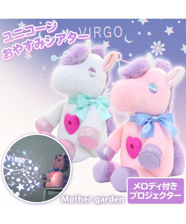 Mother garden ユニコーン おやすみシアター 白 桃 ホワイト
