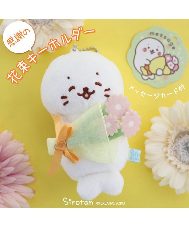 Mother garden しろたん 感謝の花束キーホルダー 9cm キーホルダー