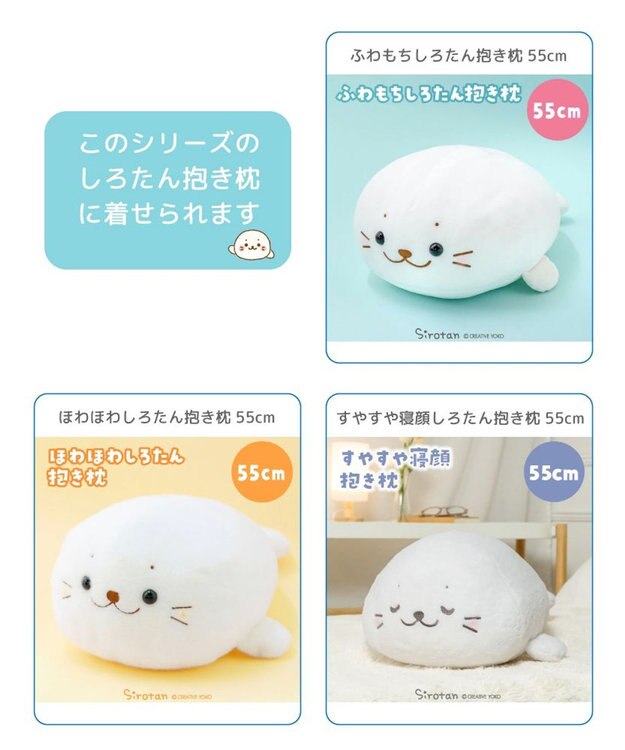 Mother garden しろたん 抱き枕 パジャマカバー 55ｃｍ用 着せ替え服
