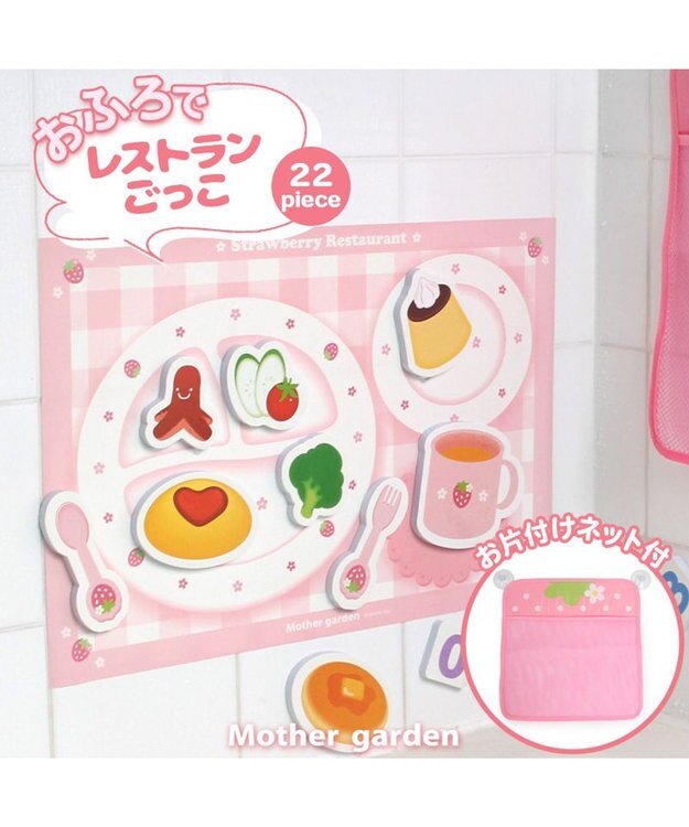 Mother garden マザーガーデン 野いちご お風呂でレストラン お片付けネット付き -