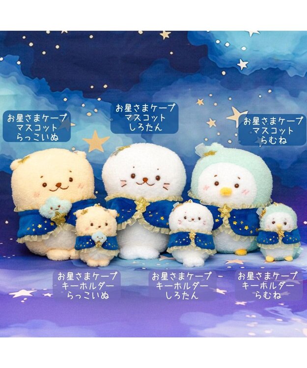 しろたん 星ケープ マスコット 《らっこいぬ》 単品 / Mother