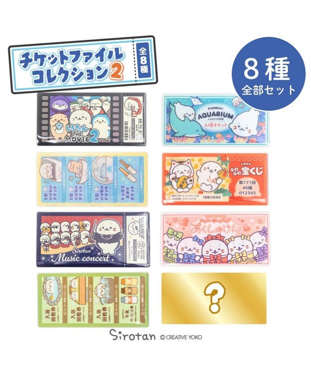 Mother garden しろたん チケットファイルコレクション2 【8個全部セット（シークレット1種含む）】 8個全部セット（シークレット1種含む）