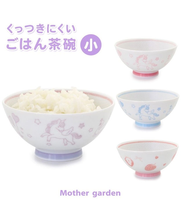 Mother garden マザーガーデン ユニコーン くっつきにくい ご飯茶碗 小盛 ピンク ピンク(淡)
