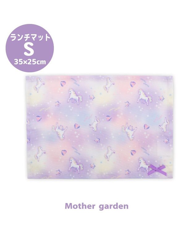Mother garden マザーガーデン ユニコーン ランチマット 《ぷっくり柄》 小 ぷっくり柄