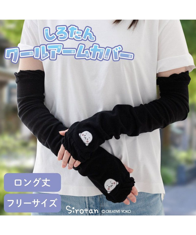 Mother garden しろたん クールアームカバー ブラック
