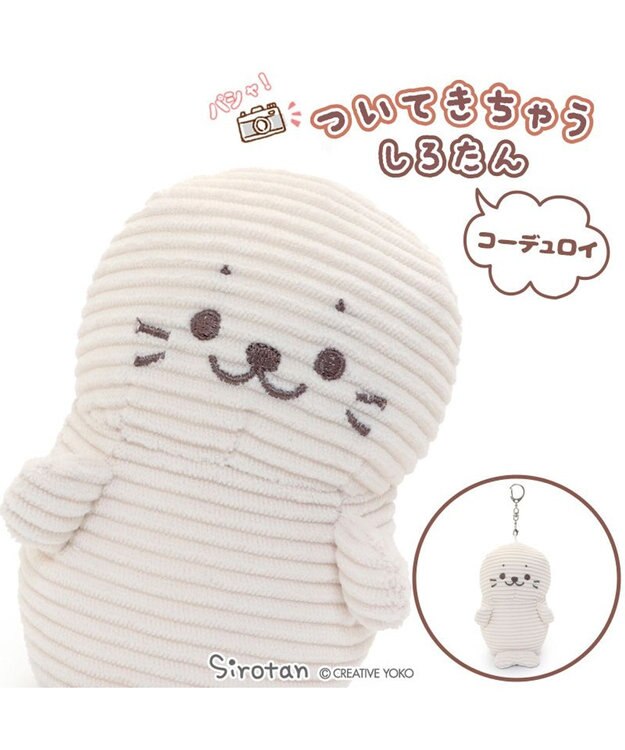 Mother garden しろたん コーデュロイ ついたん マスコット キーホルダー 12cm 白～オフホワイト