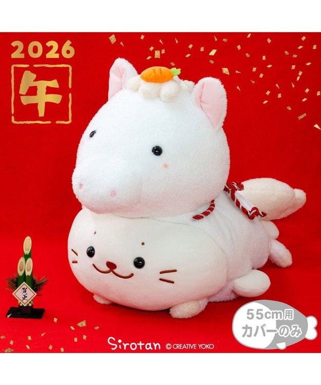 Mother garden しろたん 午年 抱き枕カバー 55cm用 《白》 単品 白