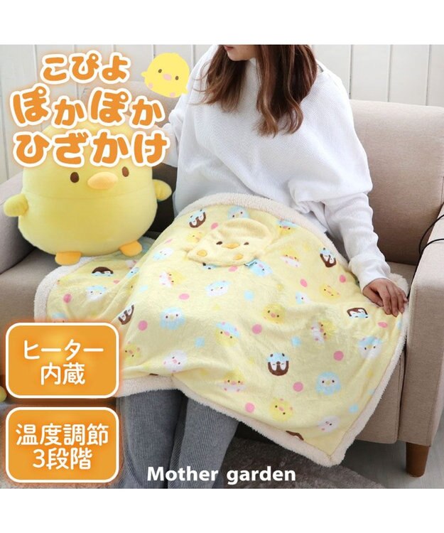 Mother garden マザーガーデン こぴよ USB あったか ブランケッ ト 黄色