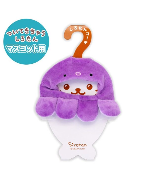 Mother garden しろたん ついてきちゃうしろたん マスコット用 着せ替え服 タコ頭巾 《紫》 単品 紫