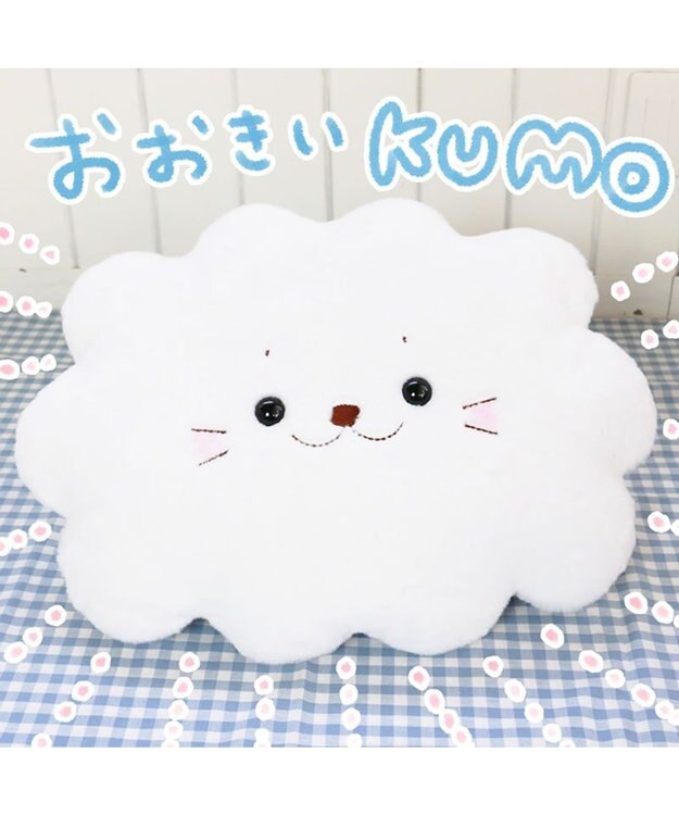 Mother garden しろたん 大きい 白い雲 抱き枕 ぬいぐるみ 白～オフホワイト