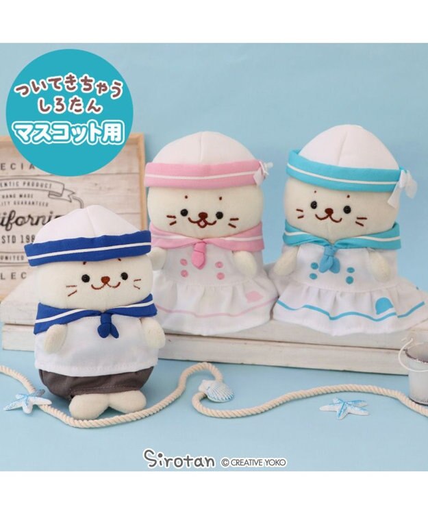 しろたん　着せ替えセット しろたん ついてきちゃうしろたん マスコット 着せ替え服