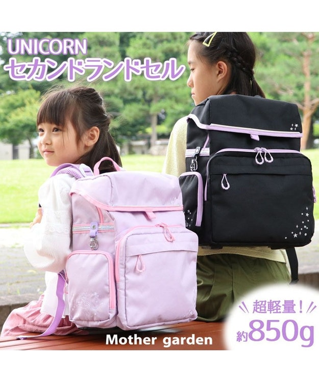 Mother garden マザーガーデン ユニコーン セカンドランドセル 《ブラック》 ブラック