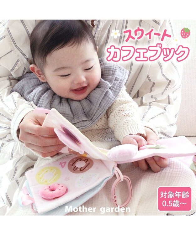 Mother garden 0.5歳からの布のおもちゃ マザーガーデン スウィートカフェブック スウィートカフェブック