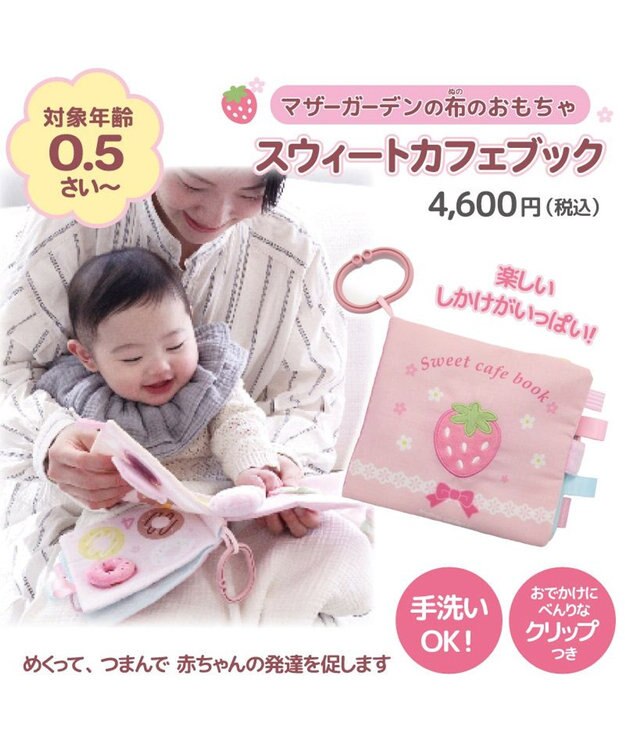 Mother garden 0.5歳からの布のおもちゃ マザーガーデン スウィートカフェブック スウィートカフェブック