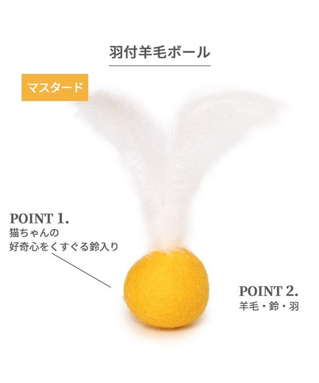 PET PARADISE ペットパラダイス 猫 羊毛ボール 羽付き 【単品】 マスタード