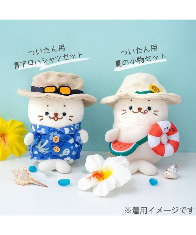ついてきちゃうしろたん　セット しろたん ついてきちゃうしろたん マスコット 着せ替え服 《夏の