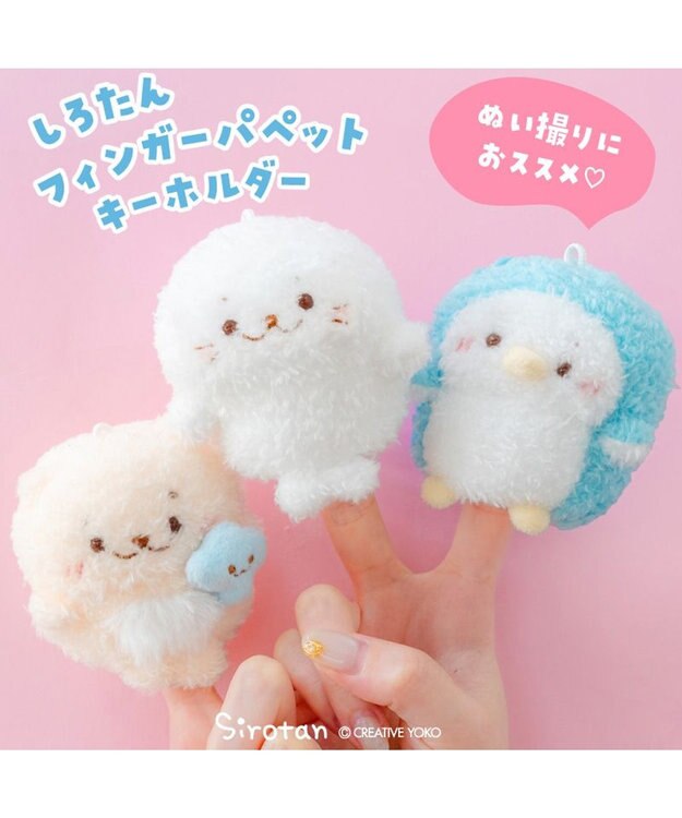 Mother garden しろたん フィンガーパペット 《しろたん》 しろたん