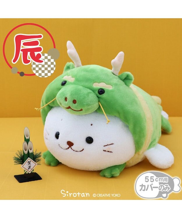 しろたん 干支 辰 抱き枕カバー 55cm用 単品 / Mother garden