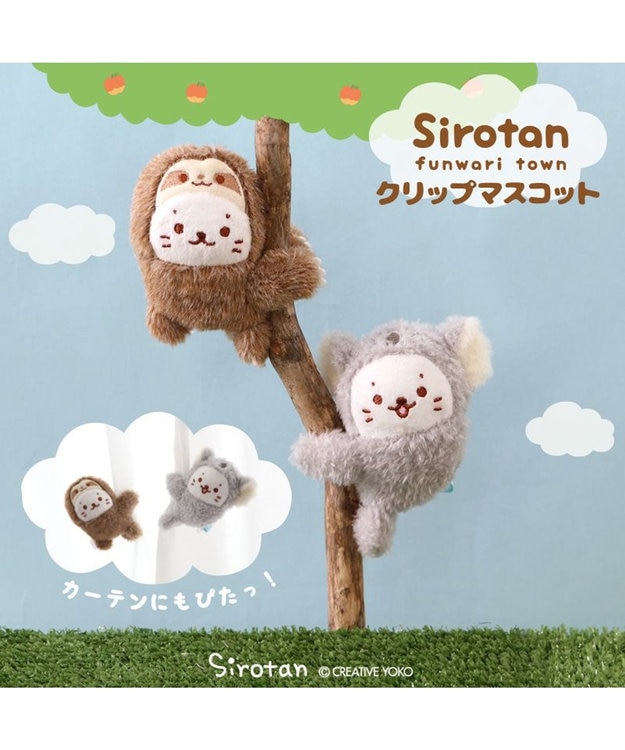 Mother garden しろたん クリップマスコット 《ナマケモノ》 単品 ナマケモノ