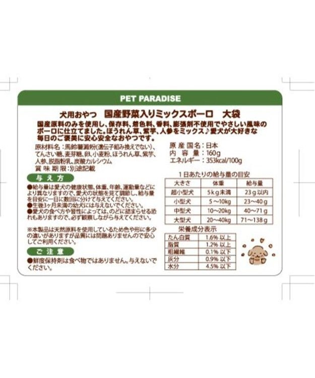PET PARADISE 野菜ミックス ボーロ 160g   国産 大袋 -