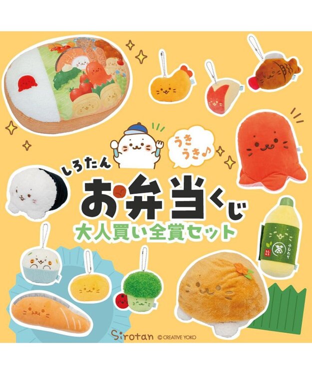 しろたん うきうきお弁くじ 大人買いセット （全賞入り30回分